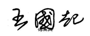 朱錫榮王國起草書個性簽名怎么寫