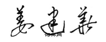 駱恆光姜建華草書個性簽名怎么寫