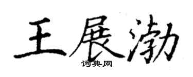 丁謙王展渤楷書個性簽名怎么寫