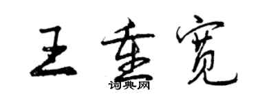 曾慶福王重寬行書個性簽名怎么寫