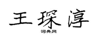 袁強王琛淳楷書個性簽名怎么寫