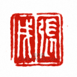 “張戌”篆刻印章