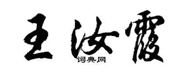 胡問遂王汝霞行書個性簽名怎么寫