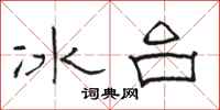 駱恆光冰台隸書怎么寫