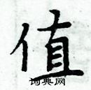 周炳元寫的硬筆楷書值