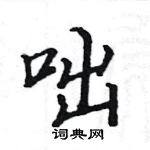 駱恆光寫的硬筆楷書咄