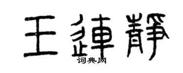 曾慶福王連靜篆書個性簽名怎么寫