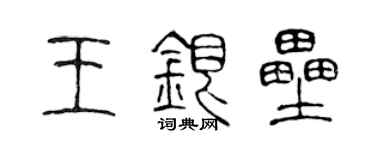 陳聲遠王銀壘篆書個性簽名怎么寫