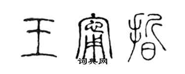 陳聲遠王寧晰篆書個性簽名怎么寫