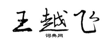 曾慶福王越飛行書個性簽名怎么寫