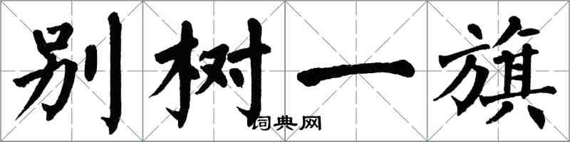 翁闓運別樹一旗楷書怎么寫