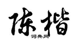 胡問遂陳楷行書個性簽名怎么寫