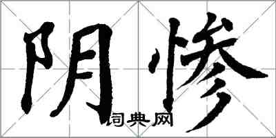 翁闓運陰慘楷書怎么寫