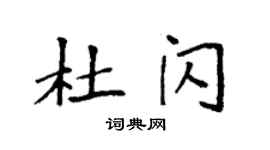 袁強杜閃楷書個性簽名怎么寫