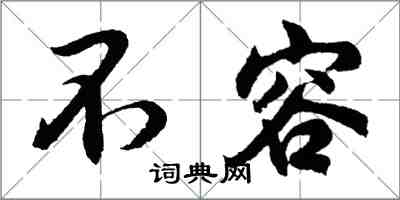 胡問遂不容行書怎么寫