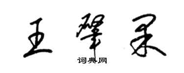 梁錦英王肇果草書個性簽名怎么寫