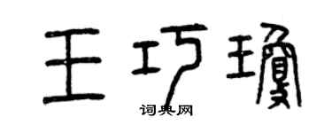 曾慶福王巧瓊篆書個性簽名怎么寫