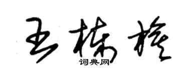 朱錫榮王棟旗草書個性簽名怎么寫