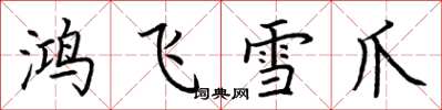 荊霄鵬鴻飛雪爪楷書怎么寫