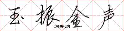 田英章玉振金聲行書怎么寫