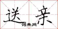 侯登峰送親楷書怎么寫