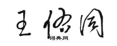 駱恆光王佑同草書個性簽名怎么寫