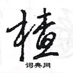 王旻寫的硬筆行書楂