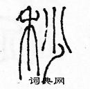 余巨力寫的硬筆篆書秒