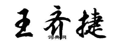 胡問遂王齊捷行書個性簽名怎么寫