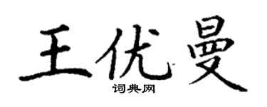 丁謙王優曼楷書個性簽名怎么寫