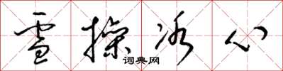 梁錦英雪操冰心草書怎么寫