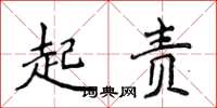侯登峰起責楷書怎么寫