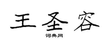 袁強王聖容楷書個性簽名怎么寫