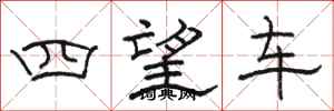 駱恆光四望車隸書怎么寫
