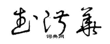 曾慶福武淑華草書個性簽名怎么寫
