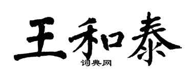 翁闓運王和泰楷書個性簽名怎么寫