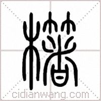 櫡篆書
