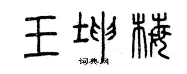 曾慶福王坤梅篆書個性簽名怎么寫