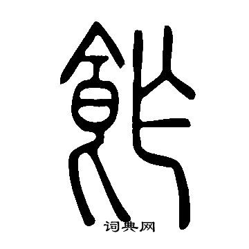 錚草書書法_錚字書法_草書字典