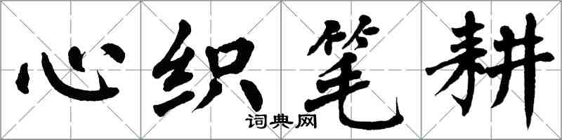 翁闓運心織筆耕楷書怎么寫