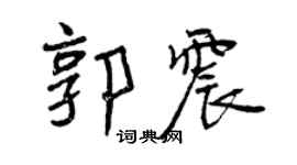 曾慶福郭震行書個性簽名怎么寫