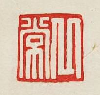 “丘常”篆刻印章