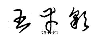 朱錫榮王幸彩草書個性簽名怎么寫