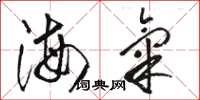 駱恆光海氣草書怎么寫