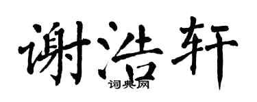 翁闓運謝浩軒楷書個性簽名怎么寫