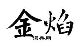 翁闓運金焰楷書個性簽名怎么寫