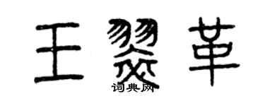 曾慶福王翠革篆書個性簽名怎么寫