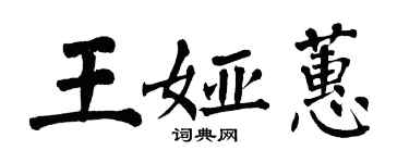 翁闓運王婭蕙楷書個性簽名怎么寫