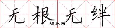 田英章無根無絆楷書怎么寫
