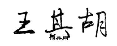 曾慶福王其胡行書個性簽名怎么寫